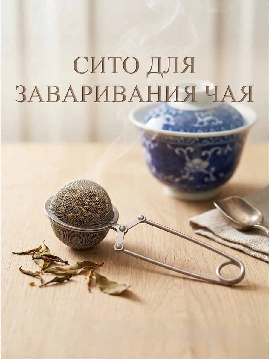 Сито для заваривания чая