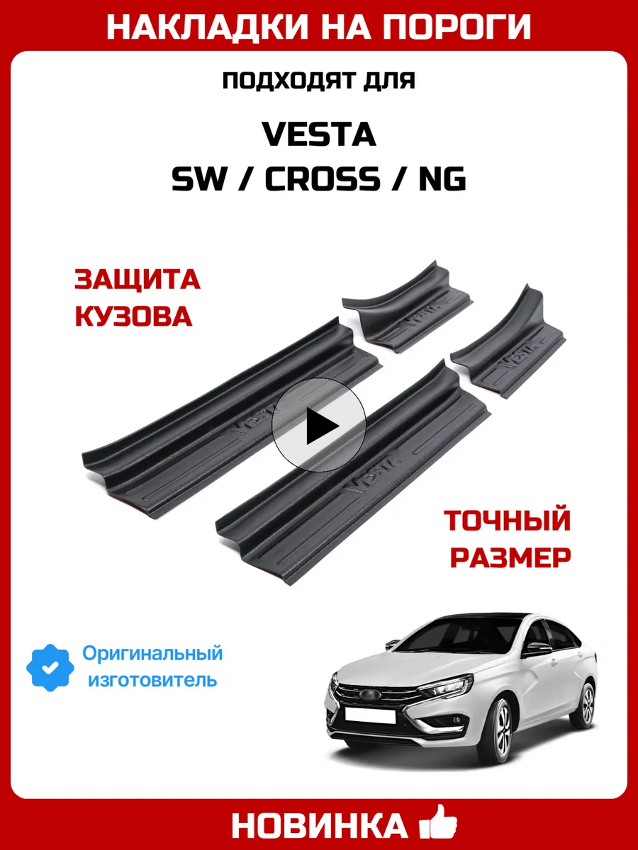 Накладки на пороги защитные для Веста НГ СВ Кросс Vesta NG