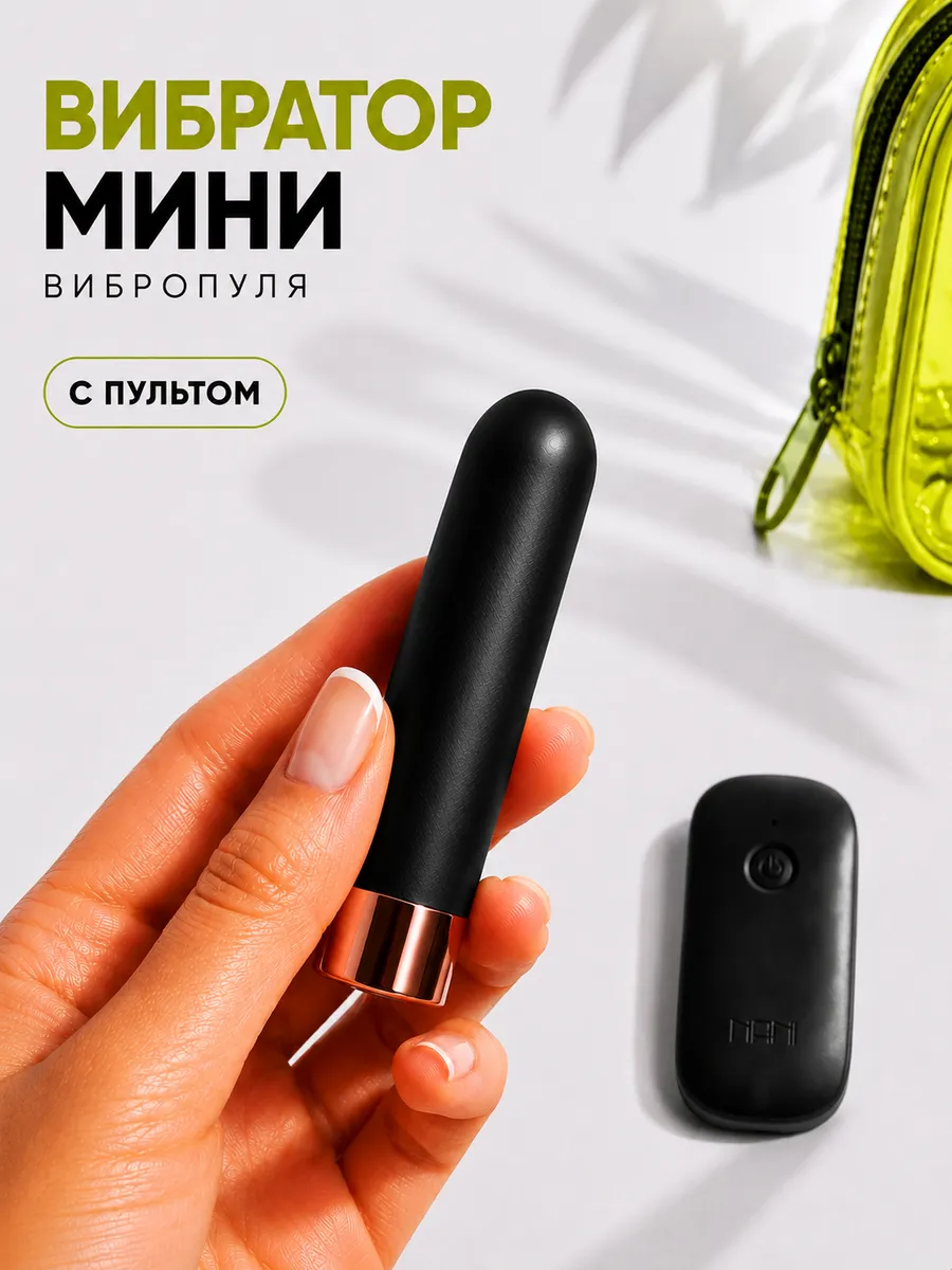 мини вибратор вибропуля с пультом