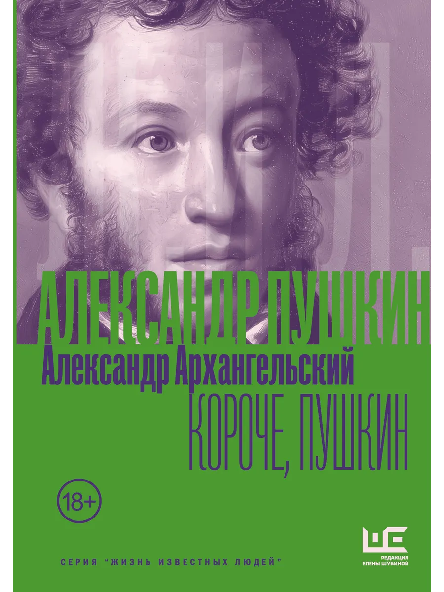 Короче, Пушкин