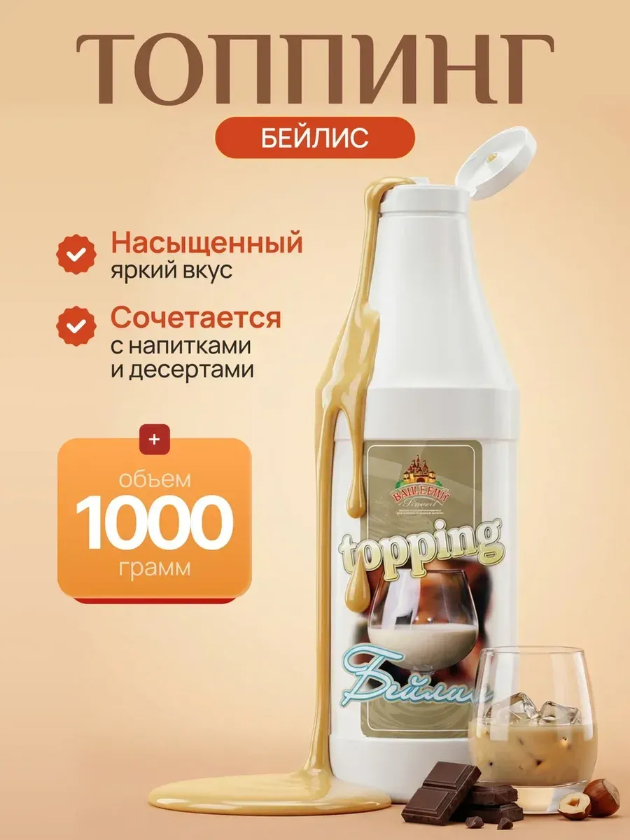 Топпинг Бейлис 1000г