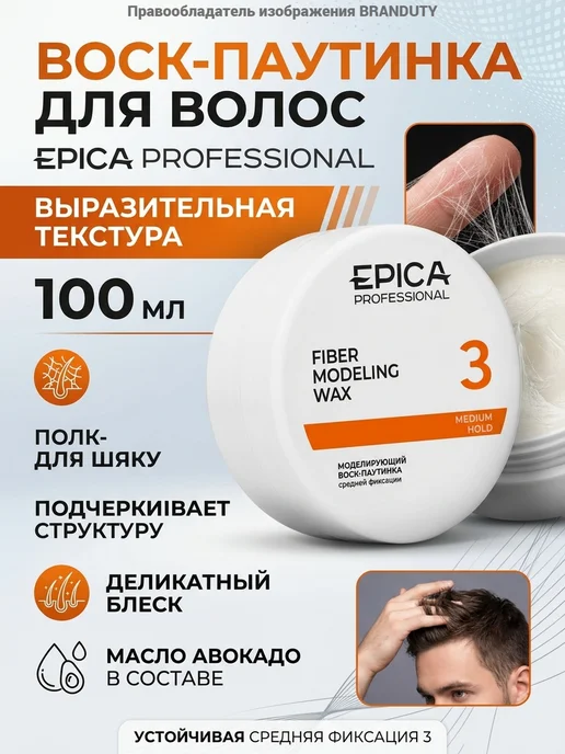 EPICA_PROFESSIONAL Воск-паутинка для укладки волос «FIBER WAX», 100 мл, 100 мл
