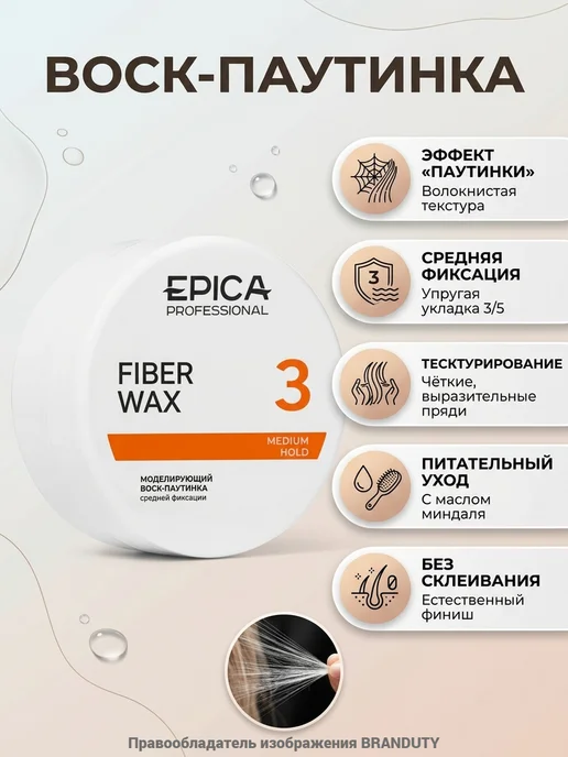 EPICA_PROFESSIONAL Воск-паутинка для укладки волос «FIBER WAX», 100 мл, 100 мл, фото 2