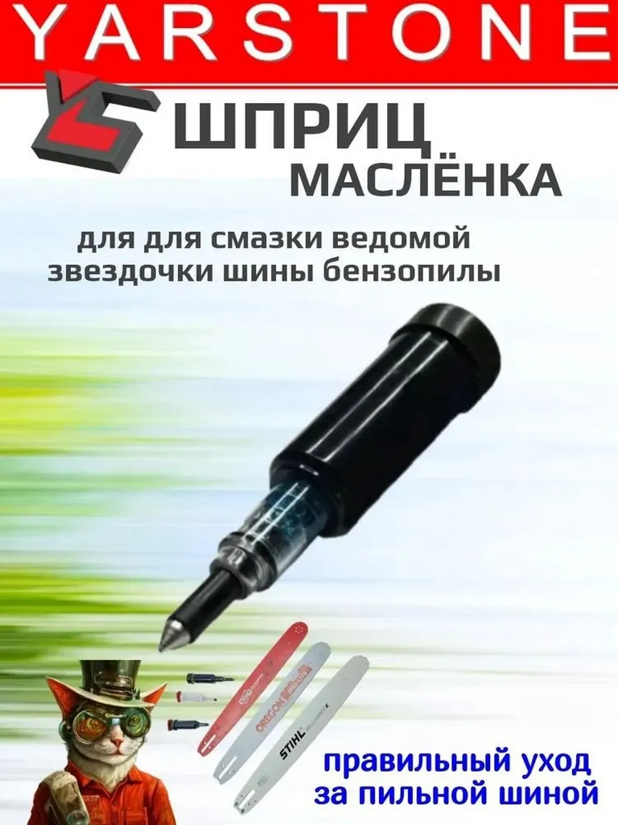Шприц-масленка для смазки ведомой звездочки бензопилы