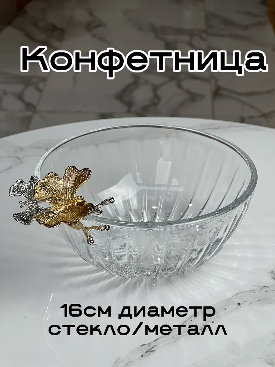 Конфетница салатник на ножке хлебница