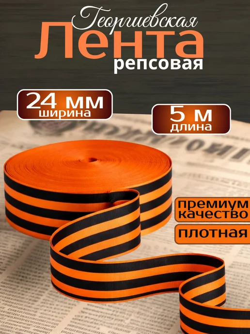 СимволЮг Георгиевская лента Победы на 9 мая рулон 10 метров, 5 м