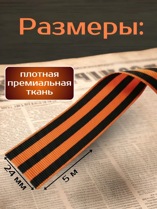 СимволЮг Георгиевская лента Победы на 9 мая рулон 10 метров, 5 м, фото 3