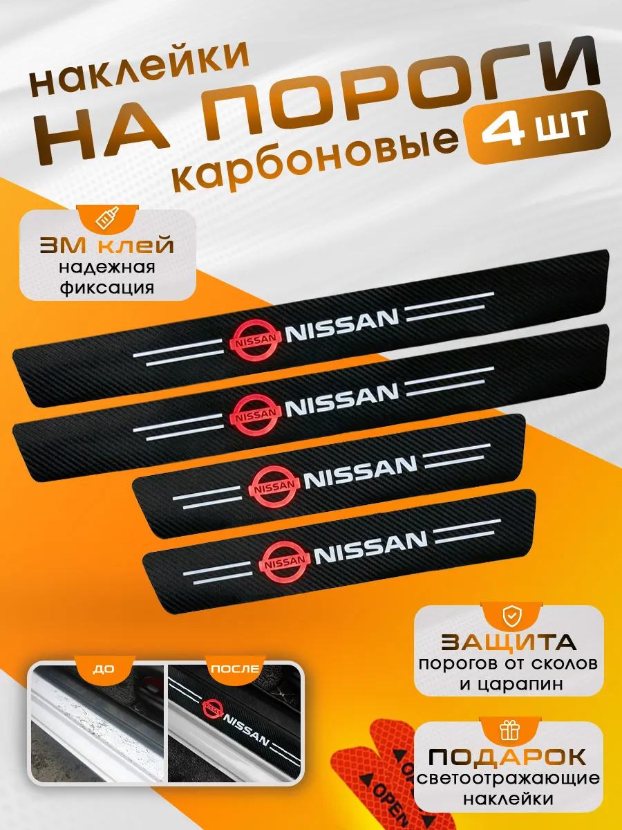 Накладки на пороги Ниссан