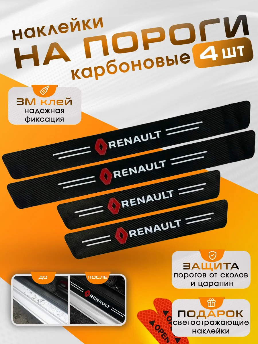 Накладки на пороги Рено