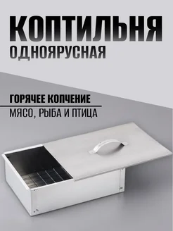 Коптильня горячего копчения