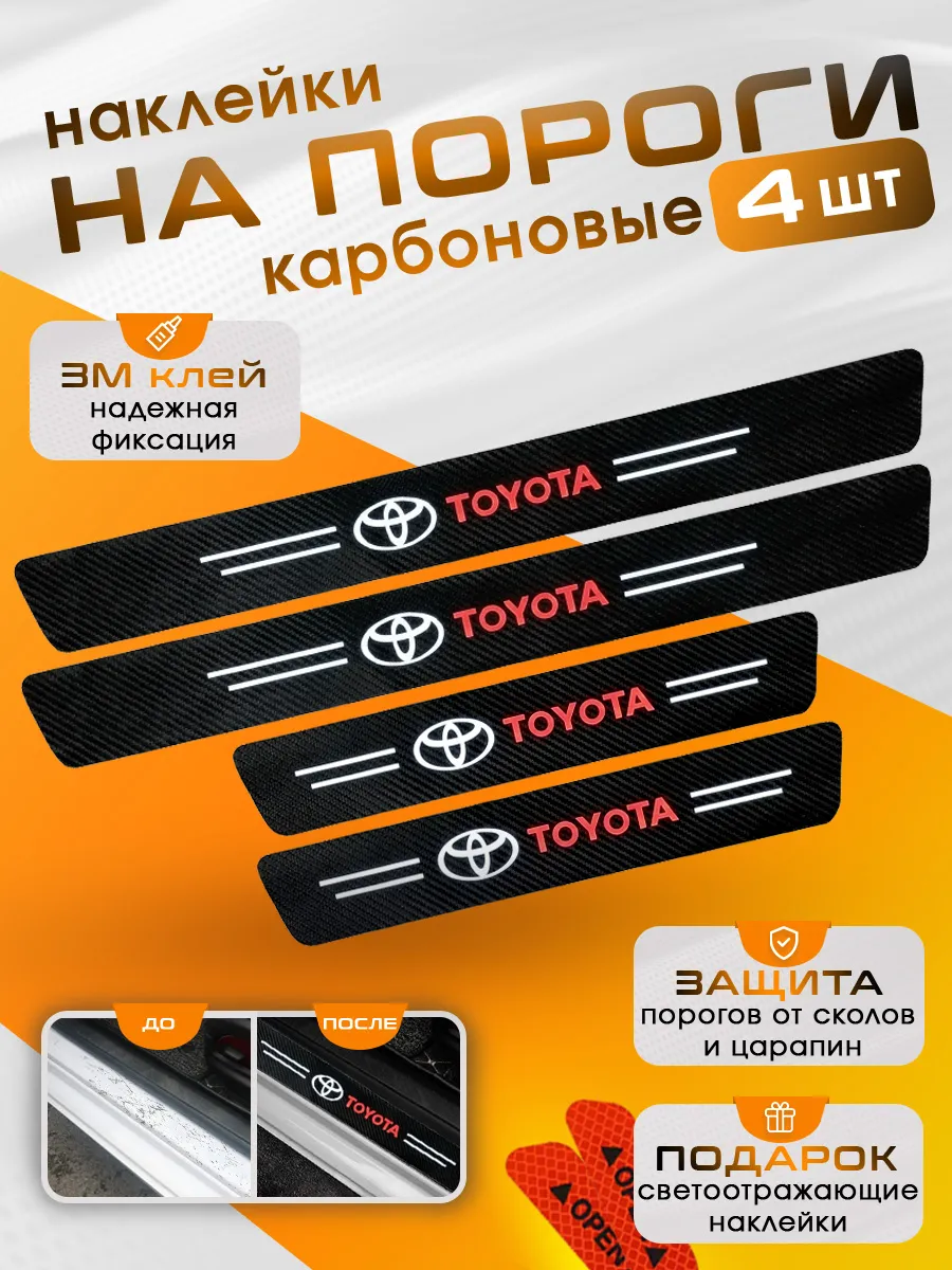 Накладки на пороги Тойота