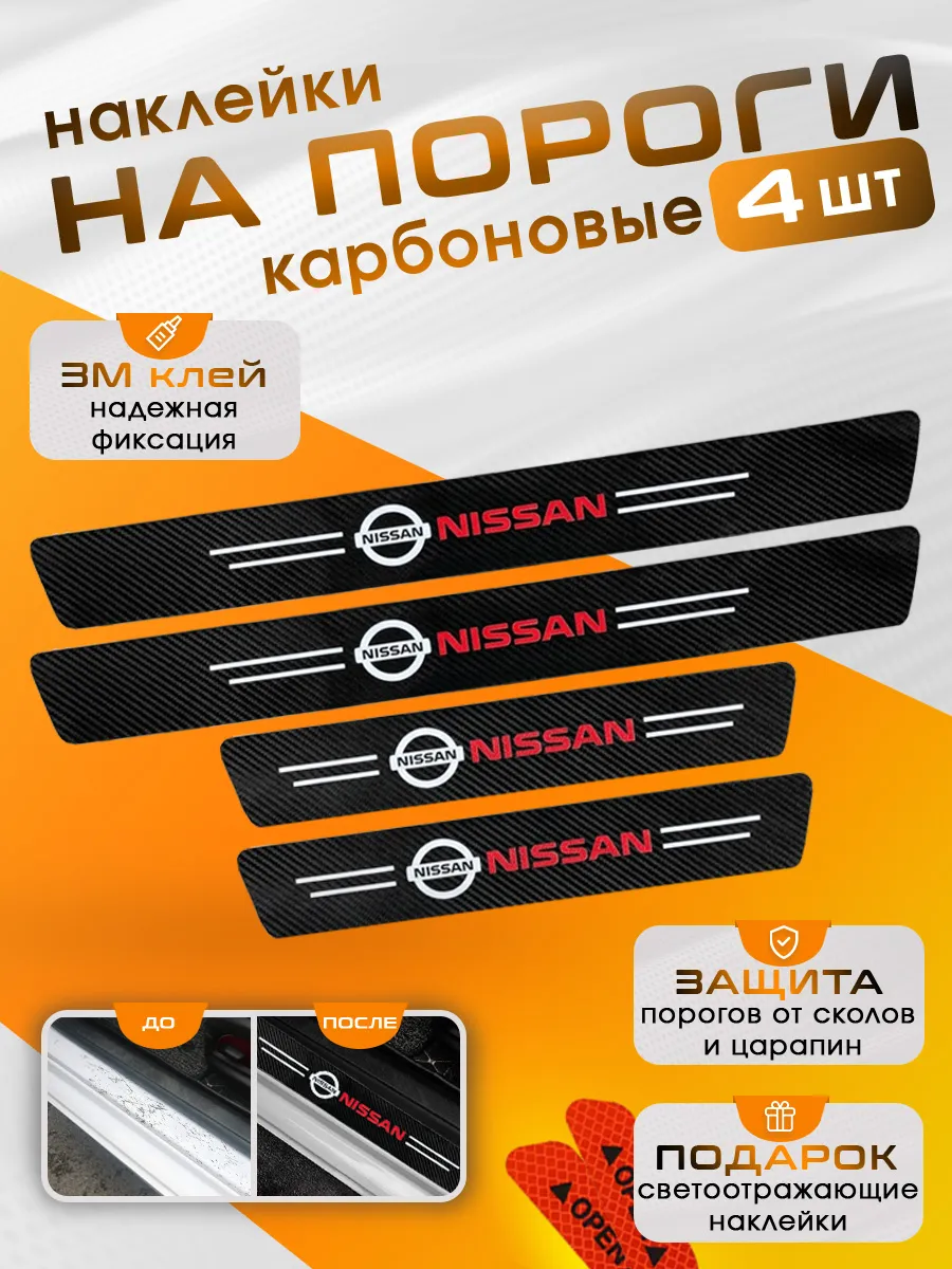 Накладки на пороги Nissan