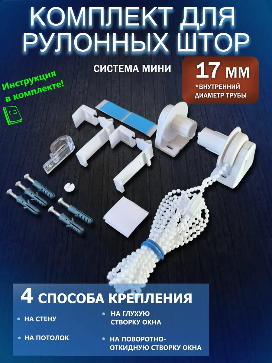 Комплектующие для рулонных штор 17 мм с механизмом