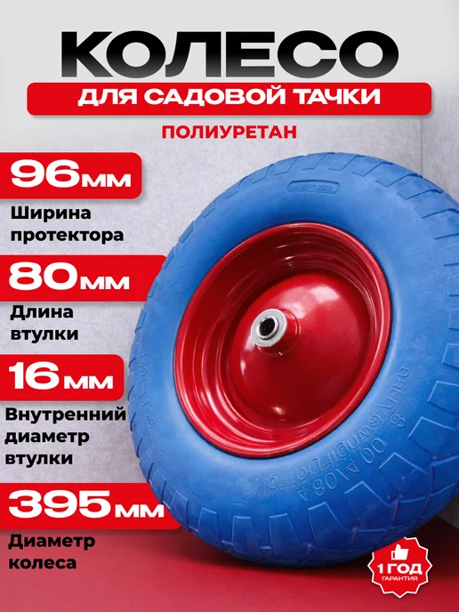 Колесо для садовой тачки бескамерное полиуретановое 395 мм, вариант