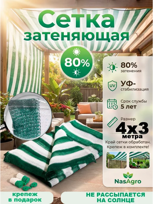 NasAgro Сетка затеняющая для теплиц 4х3 м, вариант