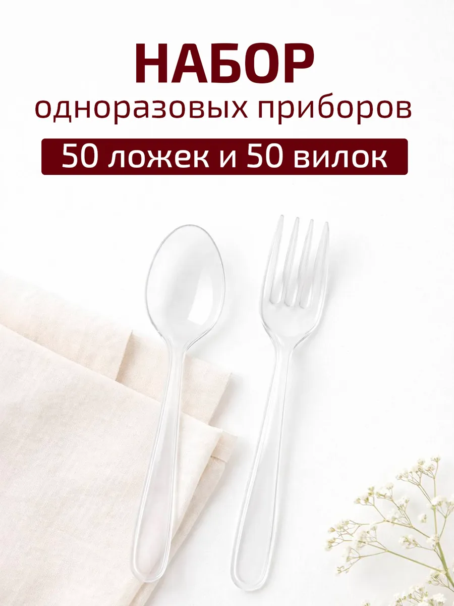 Ложки и вилки одноразовые пластиковые 50шт