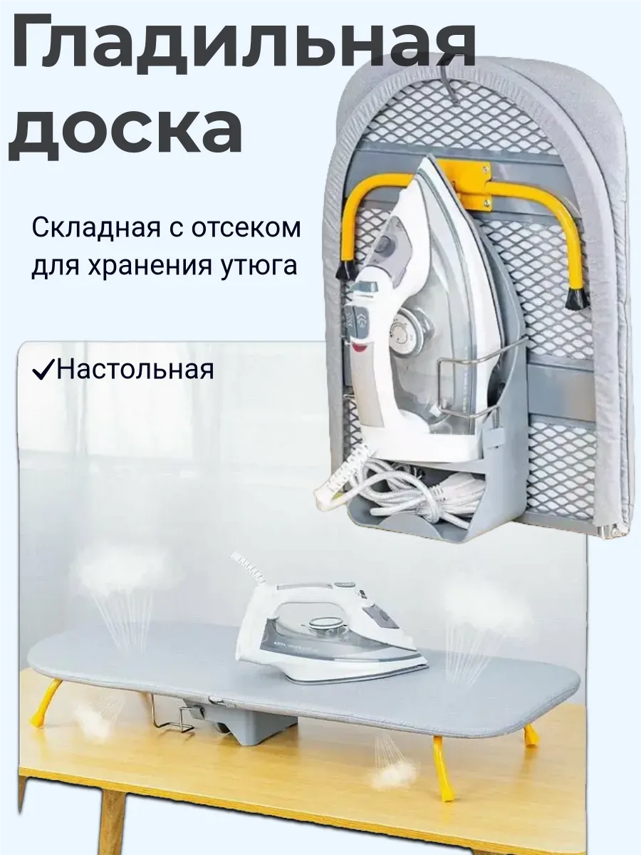 Гладильная доска складная настольная