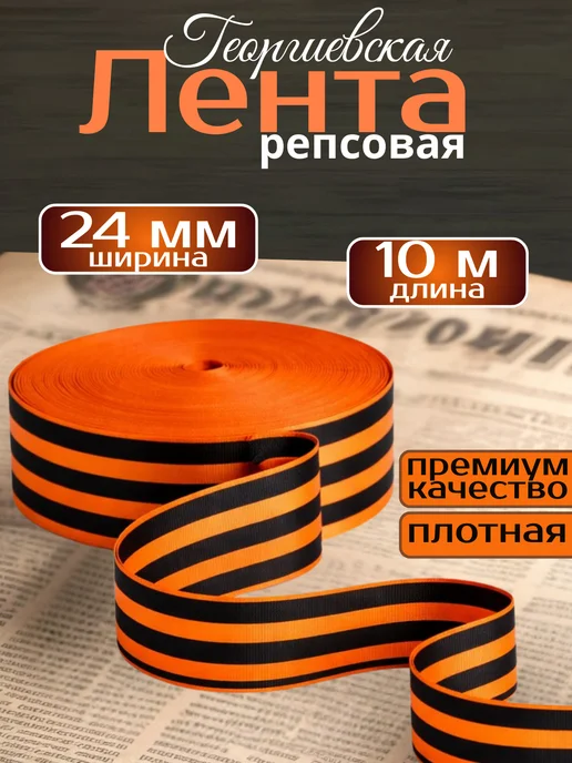 СимволЮг Георгиевская лента Победы на 9 мая рулон 10 метров, Лента на день рулон