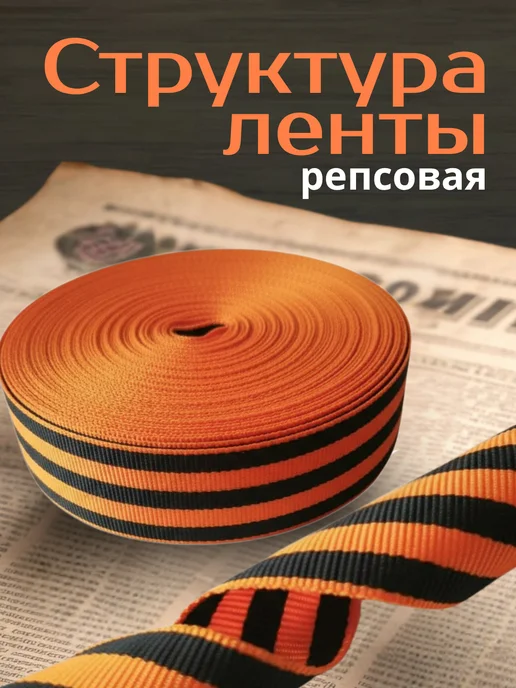 СимволЮг Георгиевская лента Победы на 9 мая рулон 10 метров, Лента на день рулон, фото 2