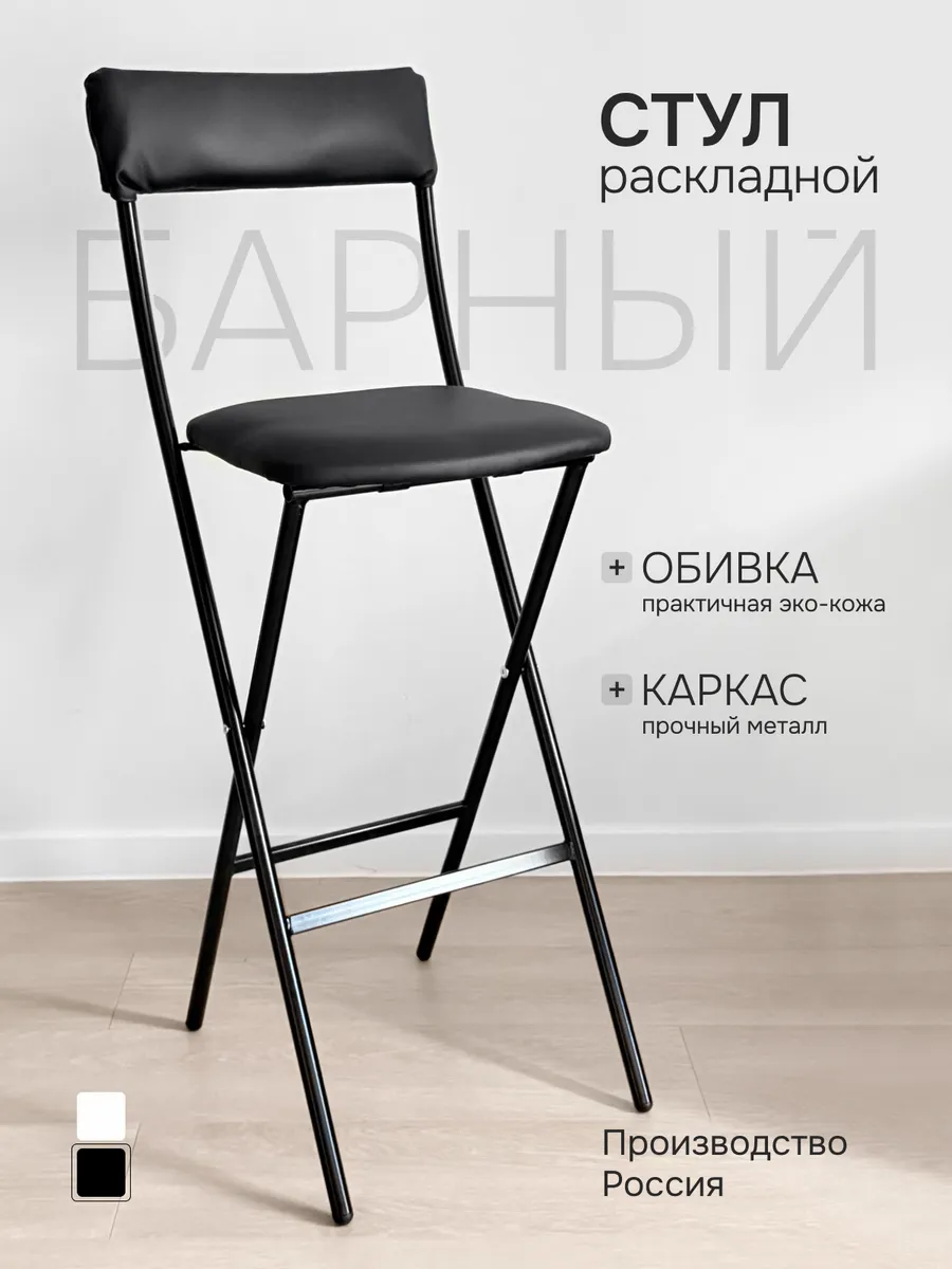 Барный стул складной с мягкой спинкой