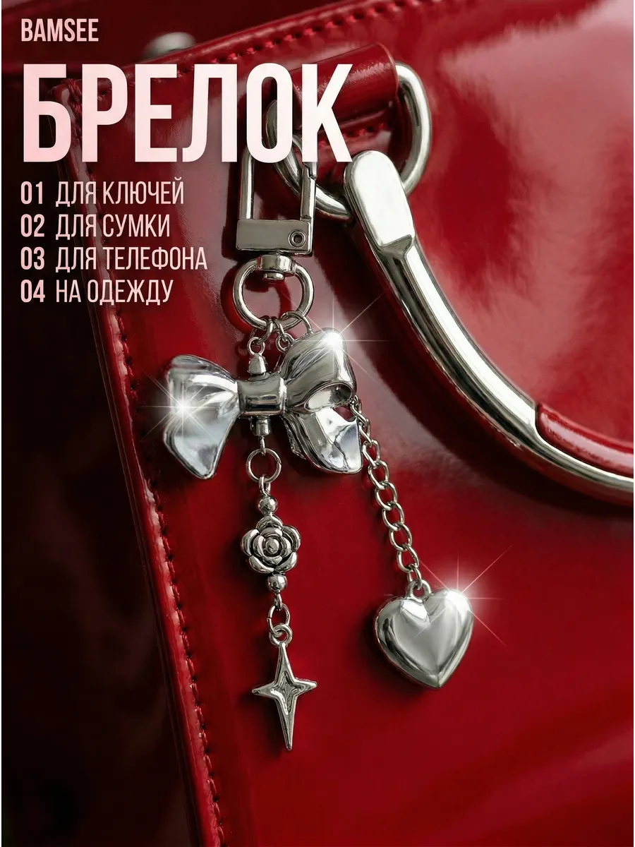 Брелок обвес на сумку и ключи y2k