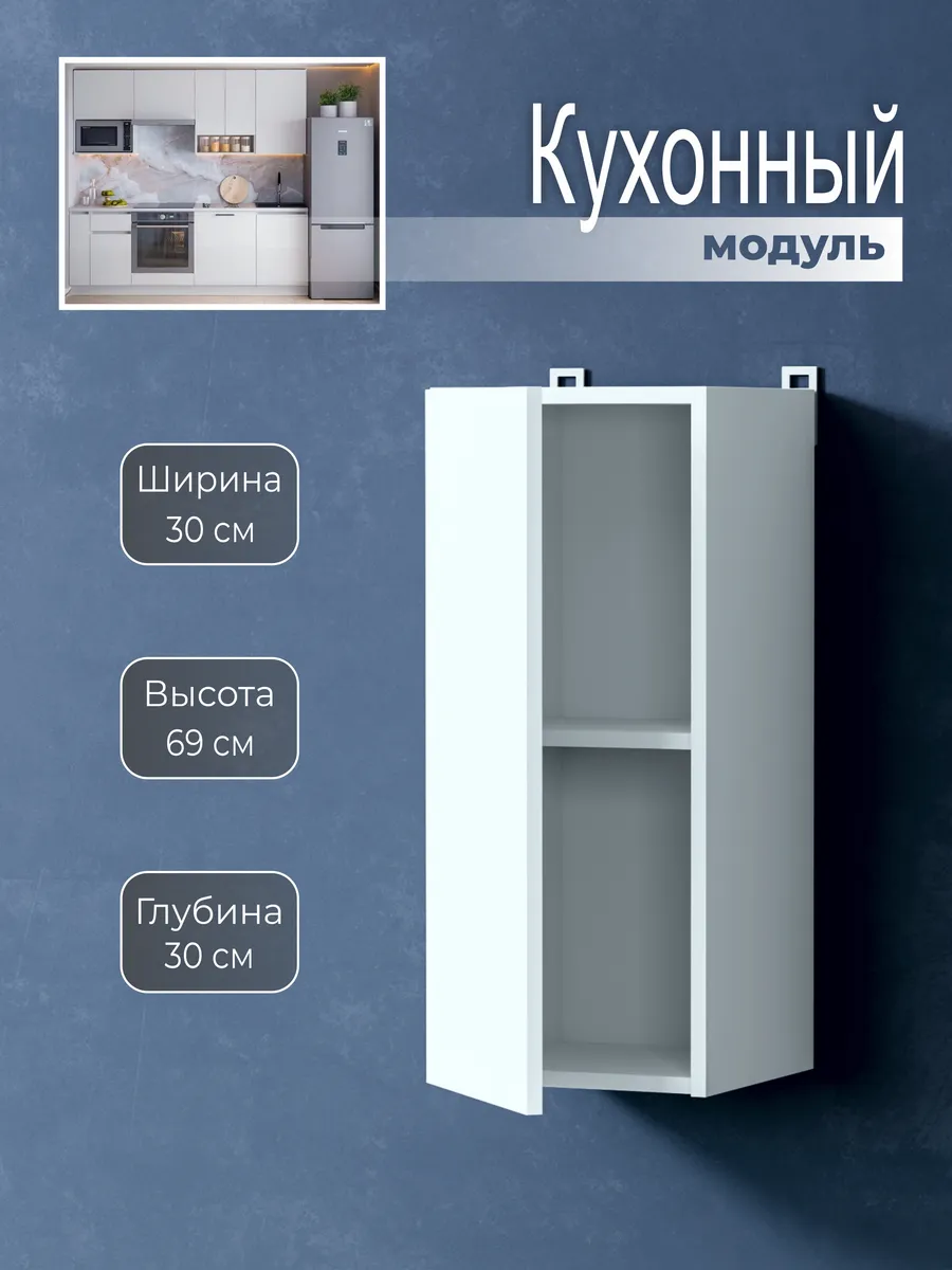 Кухонный модуль навесной шкаф 30 см