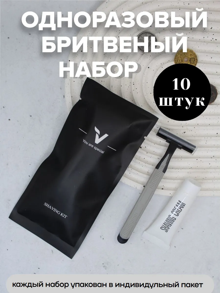 Бритвенный набор одноразовый черный 10 штук