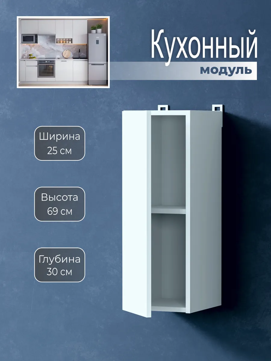 Кухонный модуль навесной шкаф 25 см