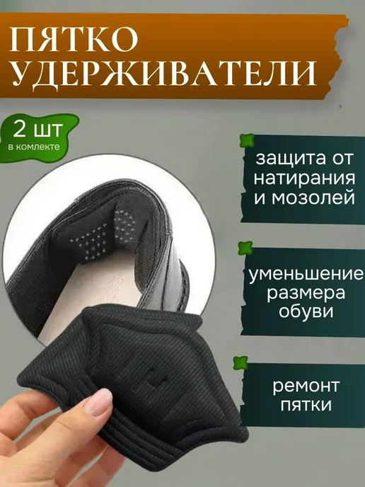 Напяточник против мозоли и натирания, черный