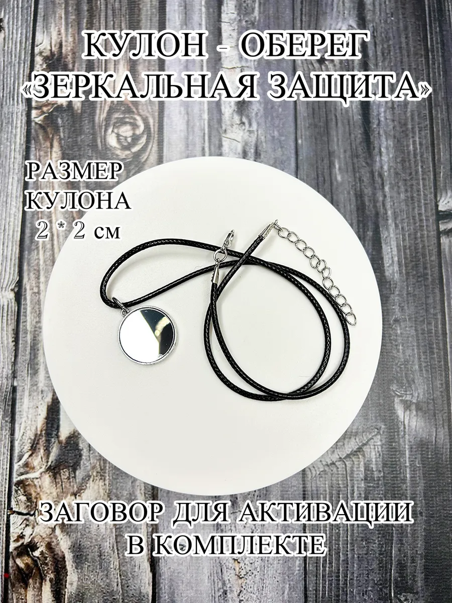 Кулон - оберег Зеркальная защита