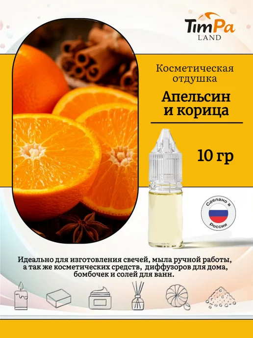 TimPa Land Отдушка "Апельсин и корица" косметическая 10 гр, 10 г