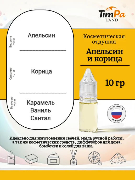 TimPa Land Отдушка "Апельсин и корица" косметическая 10 гр, 10 г, фото 2