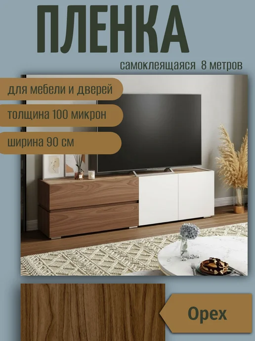 Inspire Пленка самоклеящаяся 0.9x8 м цвет орех 100 мкр, 0.9x8 м, 8 м