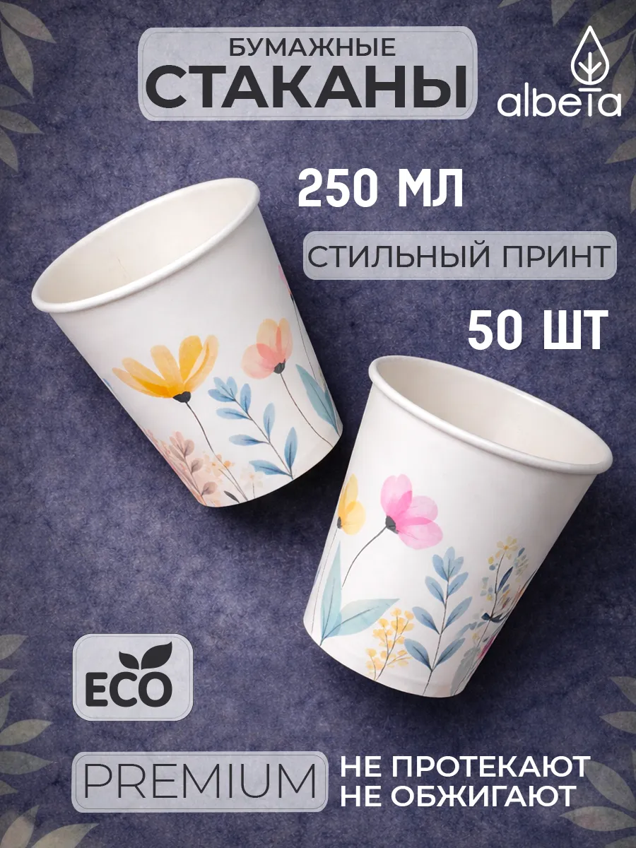 Стаканы бумажные одноразовые 250 мл для кофе и сока 50 штук
