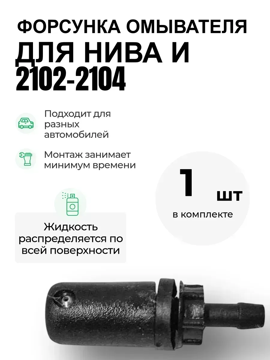 Форсунка заднего стекла - подходит для Нива и 2102