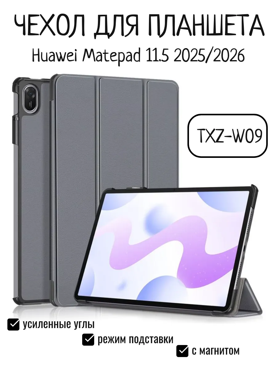 Чехол для Huawei MatePad 2025 11.5" TХZW09 с магнитом серый
