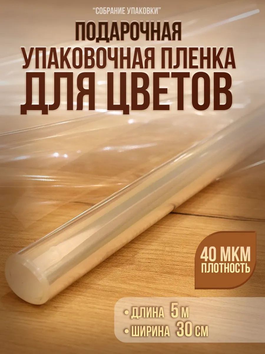 Упаковочная пленка для цветов и подарков 30смх5м 40 мкм