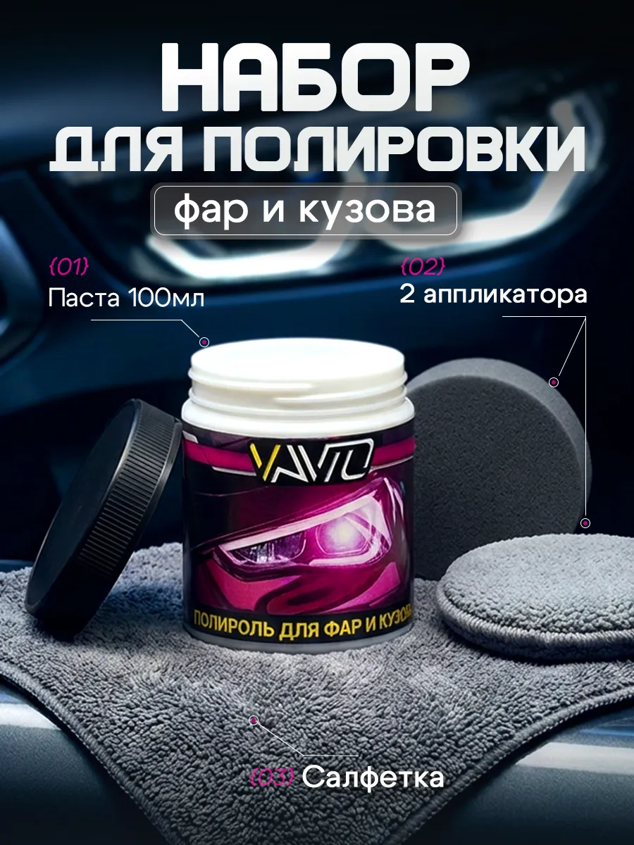 Полироль для кузова автомобиля и фар