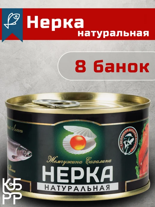 Жемчужина Сахалина Нерка натуральная консервы рыбные 8 шт, 8 шт