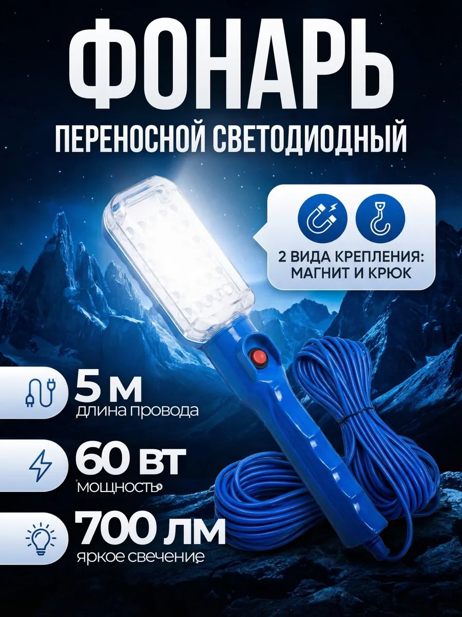 Светильник переносной светодиодный 5 м, с магнитом