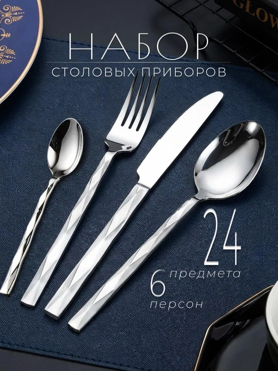 Набор столовых приборов на 6 персон