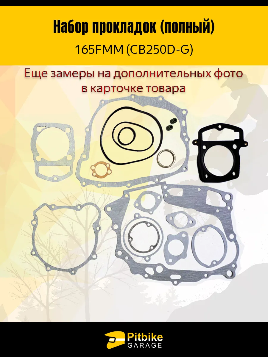 Набор прокладок двигателя 165FMM (CB250D-G)