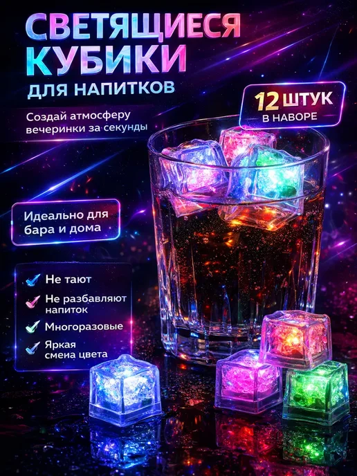 Ася Мир Светящиеся кубики льда для напитков и коктейлей, синий