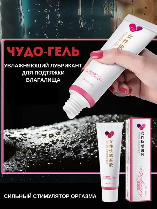 Смазка лубрикант, женский возбудитель, усилитель оргазма, вариант