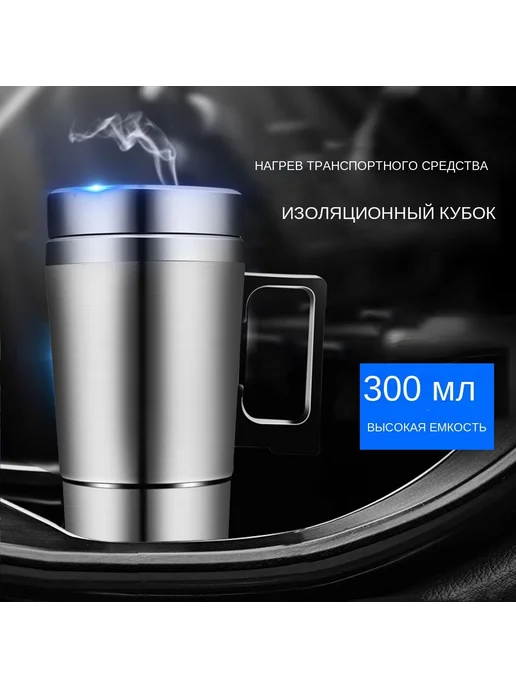 Электрокружка автомобильная 300 мл, нерж. сталь, 12 24 В, 300 мл, фото 2