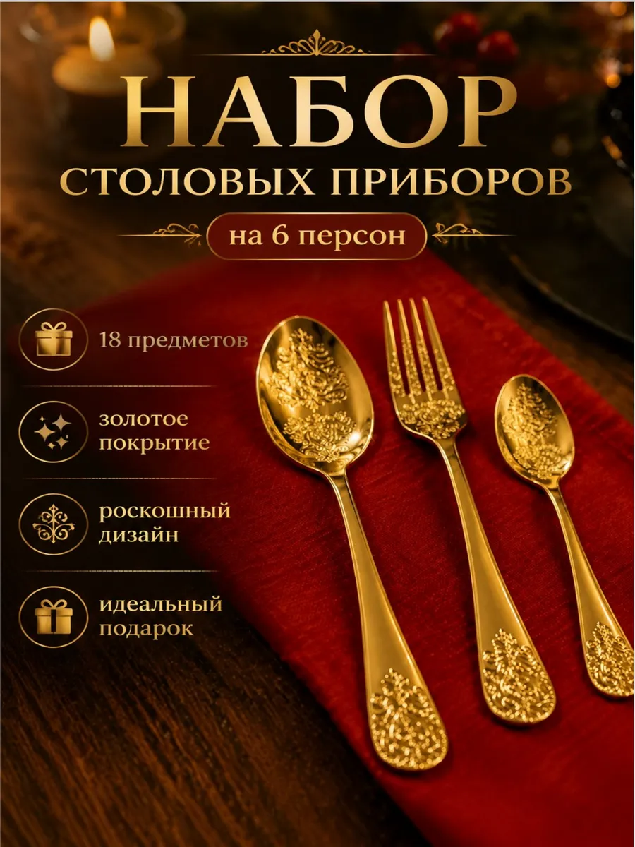 Набор столовых приборов на 6 персон 18 предметов