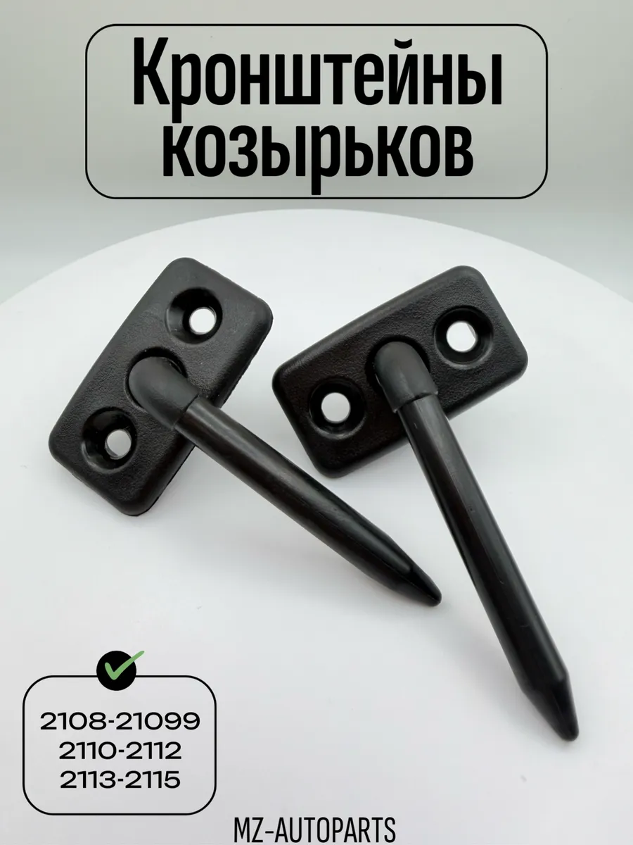 Кронштейны (крепления) солнцезащитных козырьков для а/м ваз