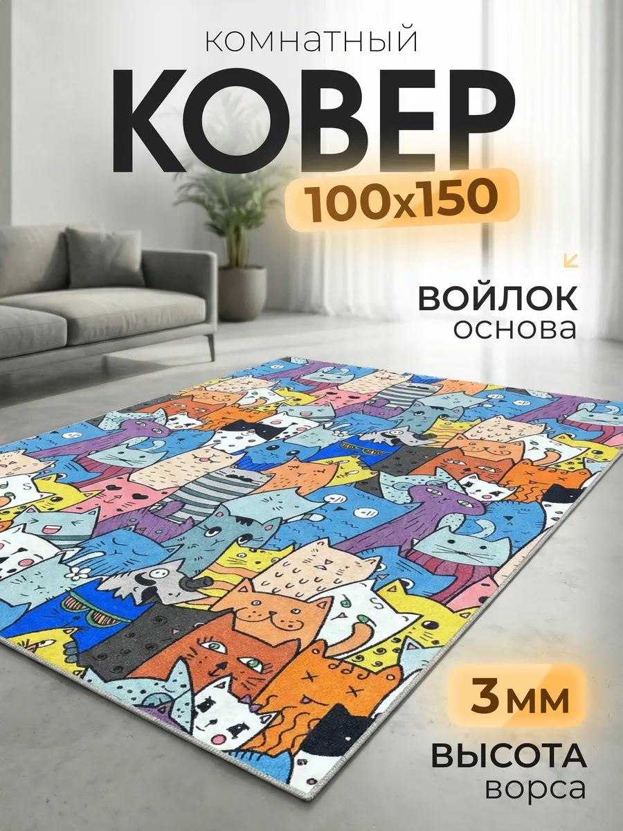 Ковер комнатный 100х150 см детский