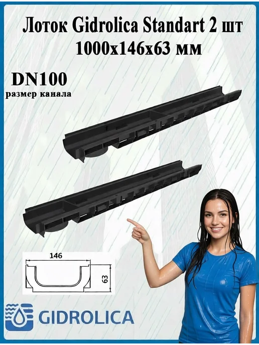 Gidrolika Лоток водоотводный Gidrolica Standart DN100 H63 2 шт, 2 шт