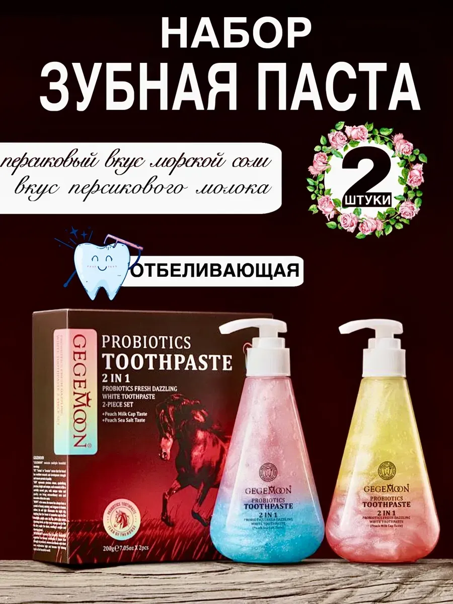Зубная паста отбеливающая набор 2шт вкус персик мята